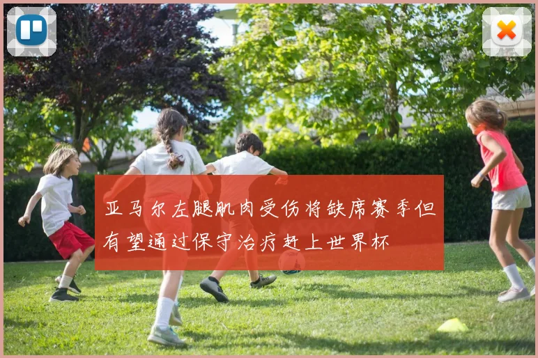 亚马尔左腿肌肉受伤将缺席赛季但有望通过保守治疗赶上世界杯