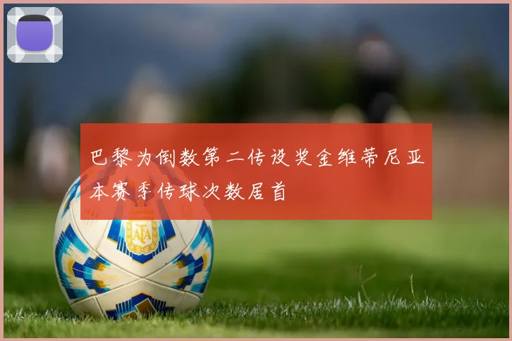 巴黎为倒数第二传设奖金维蒂尼亚本赛季传球次数居首