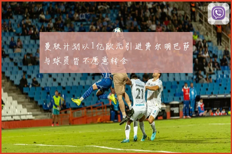 曼联计划以1亿欧元引进费尔明巴萨与球员皆不愿意转会