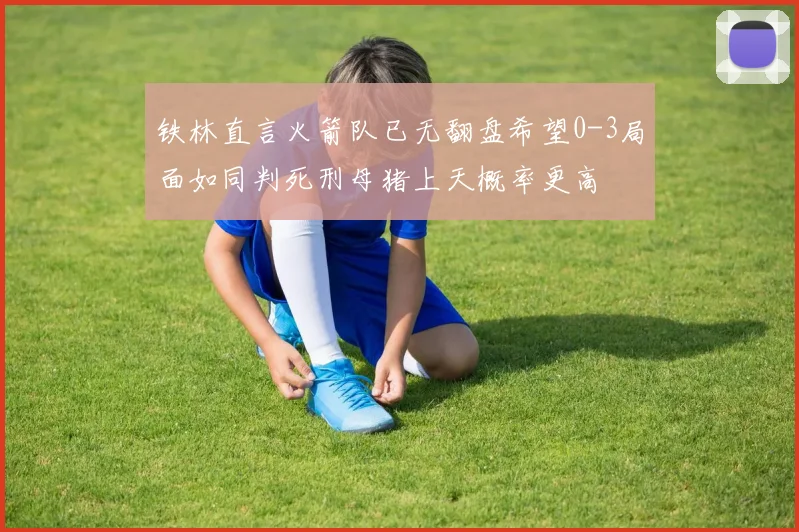 铁林直言火箭队已无翻盘希望0-3局面如同判死刑母猪上天概率更高