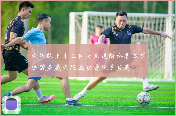太阳队上季三巨头未进附加赛本季逆袭多赢九场成功晋级季后赛