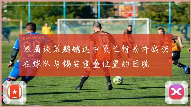 浓眉谈若鹈鹕选中莫兰特或许我仍在球队与锡安重叠位置的困境