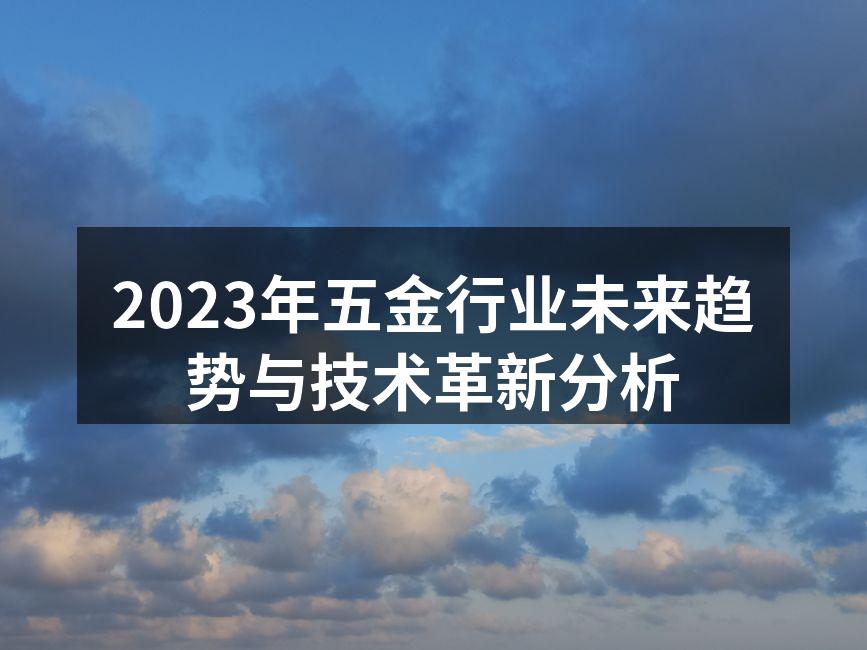 2023年五金行业未来趋势与技术革新分析