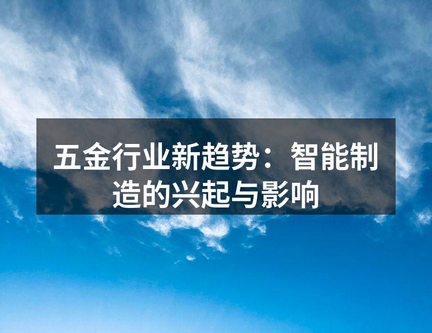 五金行业新趋势：智能制造的兴起与影响