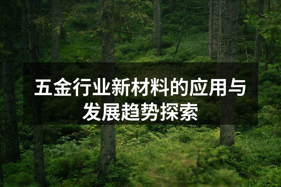 五金行业新材料的应用与发展趋势探索