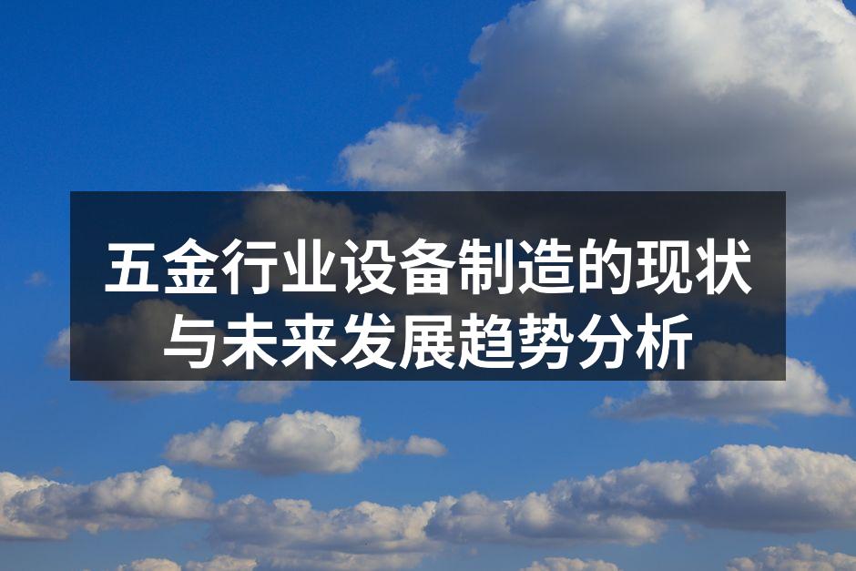 五金行业设备制造的现状与未来发展趋势分析