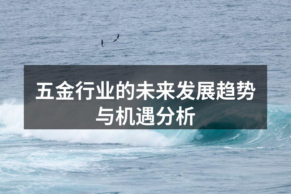 五金行业的未来发展趋势与机遇分析