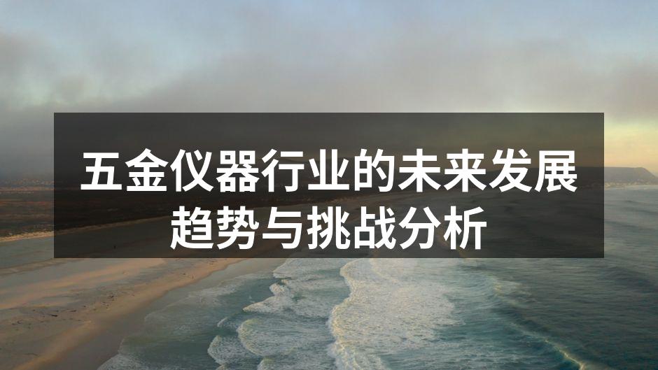 五金仪器行业的未来发展趋势与挑战分析