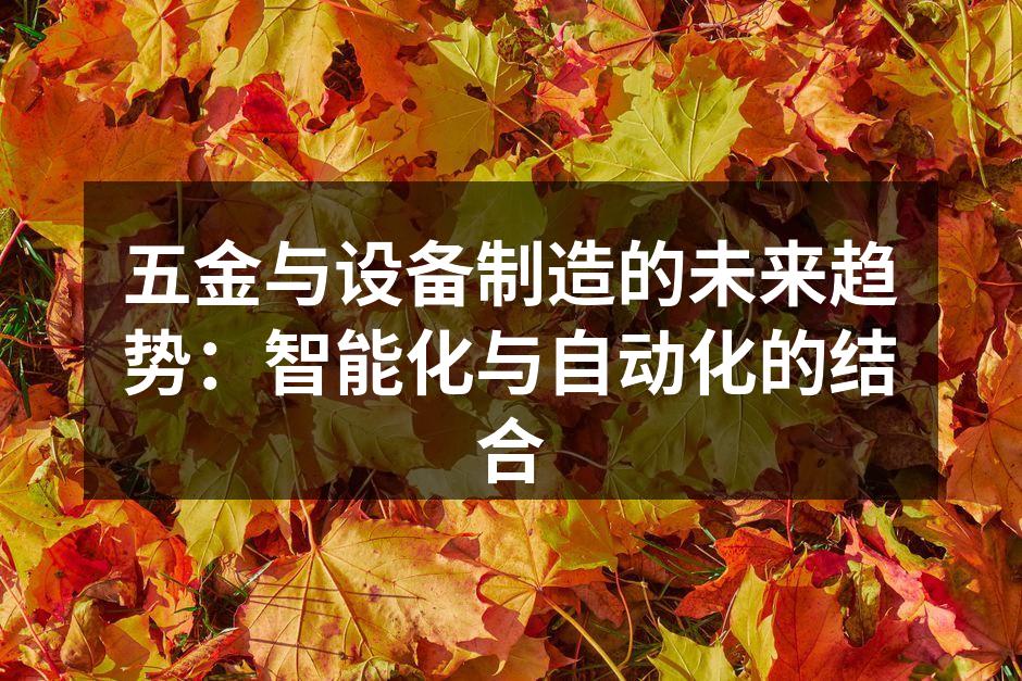 五金与设备制造的未来趋势:智能化与自动化的结合