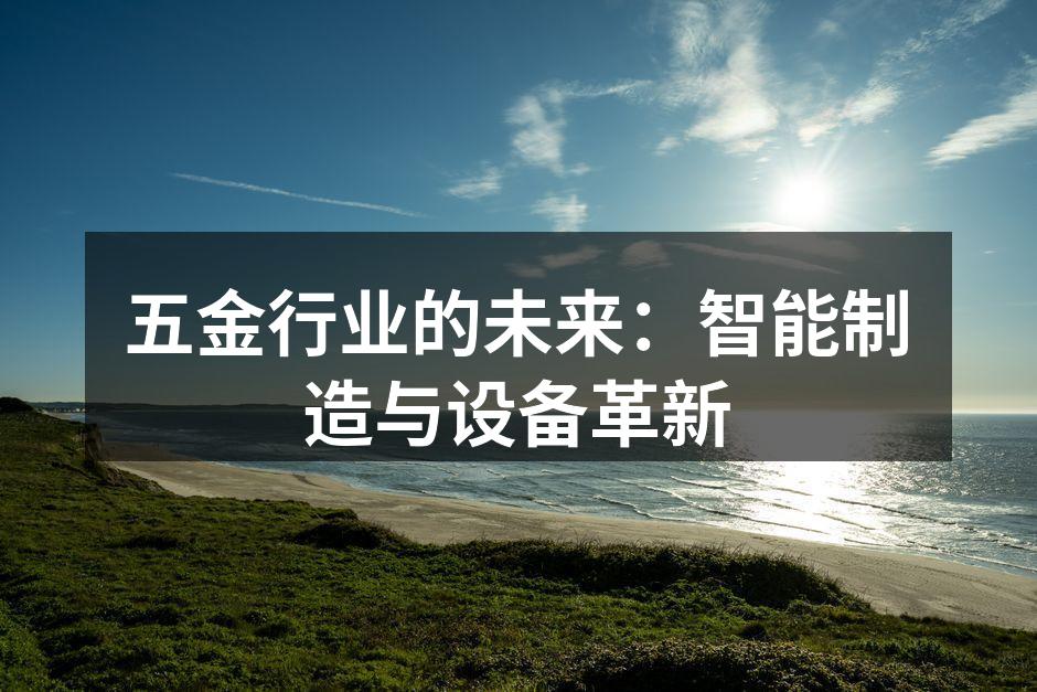 五金行业的未来:智能制造与设备革新