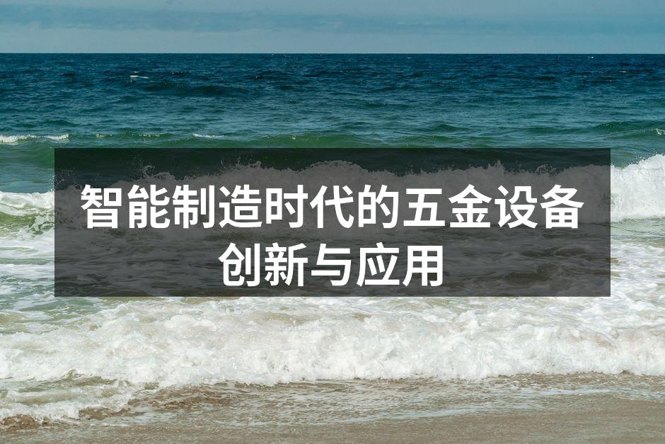 智能制造时代的五金设备创新与应用